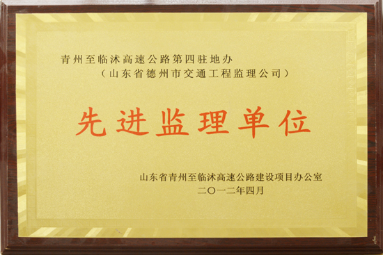 2012年青临高速“先进监理单位”称号