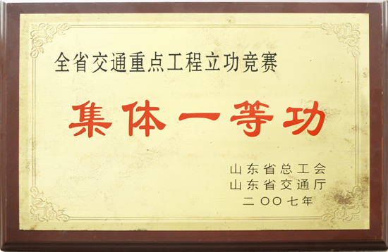 2007年省总工会、交通厅“集体一等功”